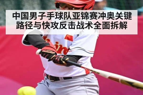 中国男子手球队亚锦赛冲奥关键路径与快攻反击战术全面拆解